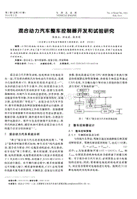 混合动力汽车整车控制器开发和试验研究