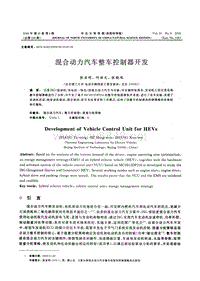 混合动力汽车整车控制器开发