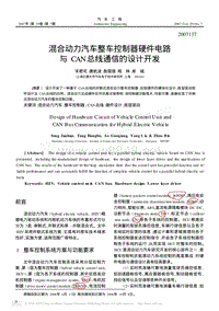 溷合动力汽车整车控制器硬件电路与CAN总线通信的设计开发 上交