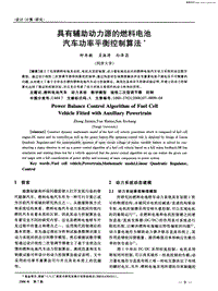 具有辅助动力源的燃料电池汽车功率平衡控制算法