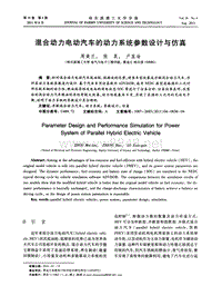 混合动力电动汽车的动力系统参数设计与仿真