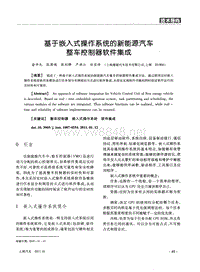 基于嵌入式操作系统的新能源汽车整车控制器软件集成