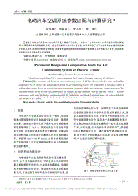 电动汽车空调系统参数匹配与计算研究