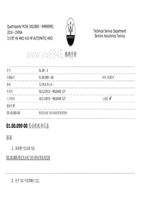 2017玛莎拉蒂总裁发动机维修手册 01.00-发动机后盖