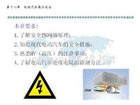 第十八章 电动汽车高压安全