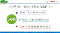 电动汽车检查与维护项目