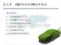 第三章IGBT模块和IPM功率模块