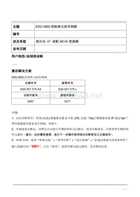 高尔夫 A7 ESC│ABS控制单元软件刷新技术说明