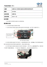 TPI2018006-迈腾B8L后保险杠加装隔热板维修指导 