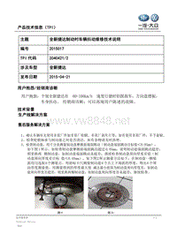 TPI2015017-全新捷达制动时车辆抖动维修技术说明