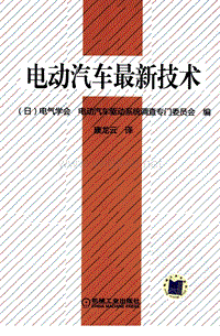 [电动汽车最新技术].日本电气学会.扫描版(ED2000.COM)