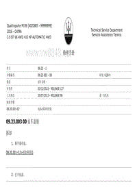 2017玛莎拉蒂总裁车身维修手册 09.23前车盖锁