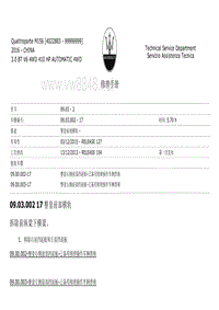 2017玛莎拉蒂总裁车身维修手册 09.03前部大梁