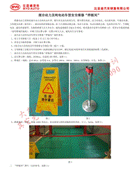 DL附件2：混合动力及纯电动车型安全维修“样板间”