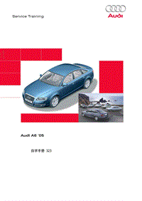 奥迪A6L自学手册（整体介绍SSP323）