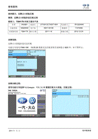 迈腾故障案例—点火钥匙匹配