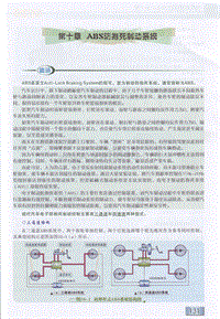 汽车电工-汽车职业技能培训教材 10 第十章 ABS防抱死制动系统