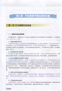 汽车维修-汽车维修职业培训统编教材2 2 第二章 汽车维修中要注意的问题