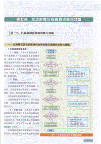 汽车机修-汽车职业技能培训教材 7 第七章 发动机常见故障的诊断与排除