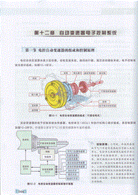 1 汽车原理-汽车维修职业培训统编教材 112 第十二章 自动变速器电子控制系统