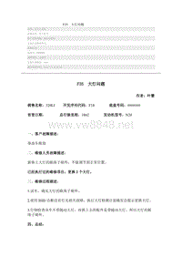 宝马3系故障案例 F35 大灯问题