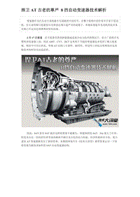 捍卫AT古老的尊严 8挡自动变速器技术解析
