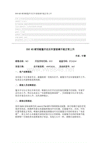 宝马3系故障案例 E93 M3硬顶敞篷开启后车窗玻璃不能正常上升