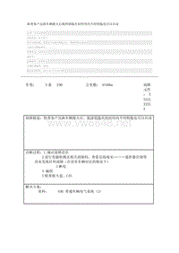 宝马3系故障案例 检查客户反映车辆熄火后拔掉钥匙在短时间内不用钥匙也可以启动