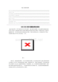 宝马3系故障案例 DSC间歇性报警