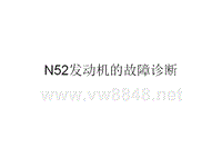 N52发动机的故障诊断