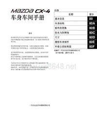 2018马自达CX4车身车间手册 车身车间手册目录