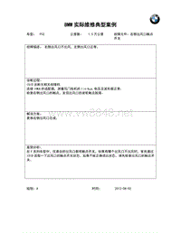 宝马故障案例 典型案例分析5