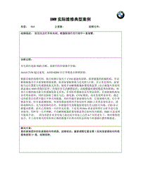 宝马故障案例 典型案例分析－－E64敞篷报警