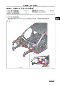 2018马自达CX4车身车间手册 09-80C 车身结构防水防锈蚀