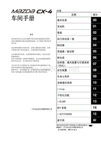 2018马自达CX4车间手册 内容