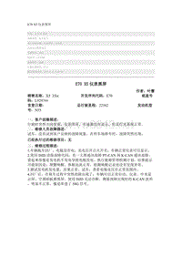 宝马7系故障案例 E70 X5仪表黑屏