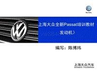 上海大众全新Passat培训教材（发动机）