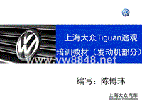 上海大众Tiguan途观发动机培训教材