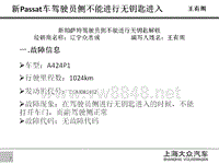 新帕萨特驾驶员侧不能无钥匙解锁——王有阁