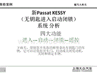 新Passat KESSY（无钥匙进入启动闭锁）系统故障诊断及分析——严智勇