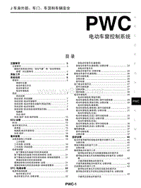 2017年东风日产启辰T90维修手册 34电动车窗控制