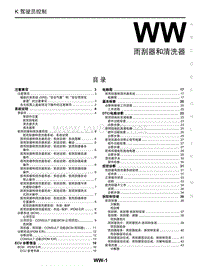 2017年东风日产启辰T90维修手册 41雨刮器和清洗器