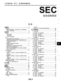 2017年东风日产启辰T90维修手册 32安全控制系统