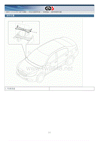 2015年起亚K4 G1.6 TCI GDI-GAMM原厂维修手册 车身内部之车顶