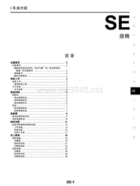 2017年东风日产启辰T90维修手册 30座椅