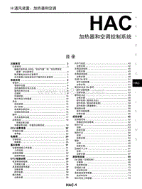 2017年东风日产启辰T90维修手册 27加热器和空调控制