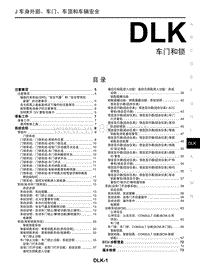 2017年东风日产启辰T90维修手册 31车门和锁