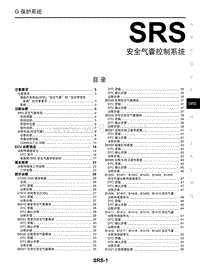 2017年东风日产启辰T90维修手册 24安全气囊控制系统