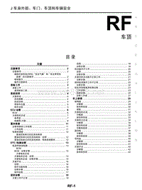 2017年东风日产启辰T90维修手册 35车顶