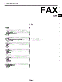 2017年东风日产启辰T90维修手册 12前桥